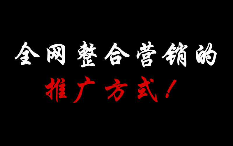 【整合推廣】全網整合營銷的推廣方式都有哪些呢?