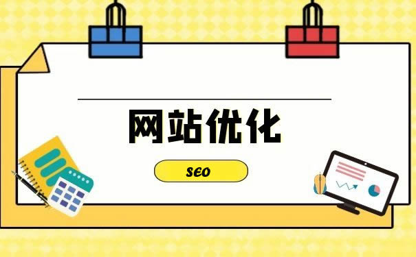 解鎖網(wǎng)站優(yōu)化密碼，開啟流量增長引擎